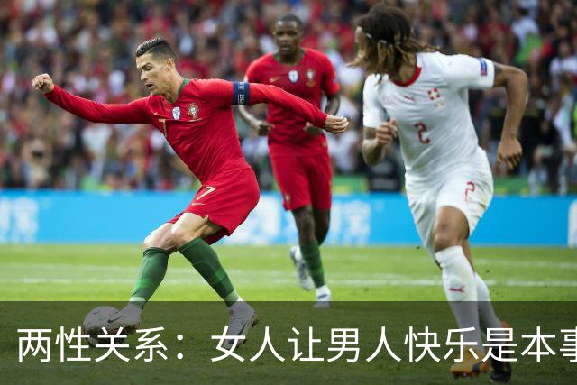 两性关系：女人让男人快乐是本事，男人让女人快乐是顶级能力