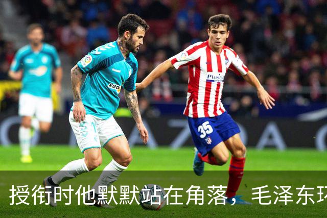 授衔时他默默站在角落，毛泽东环视一圈：你躲什么？给我出来
